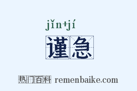 谨急是什么意思的图片